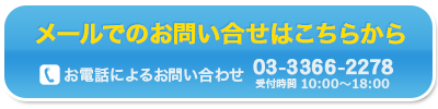 メールでのお問い合せはこちらから